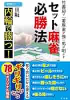 【中古】 麻雀ヘタ殺し 伝授の闘牌/竹書房/須本壮一 中古】 麻雀ヘタ殺し 伝授の闘牌/竹書房/須本壮一 作品一覧 | 須